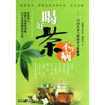 喝好茶不生病—中国名茶与健康茶方大全书 9787538870473 pdf epub mobi 电子书 下载