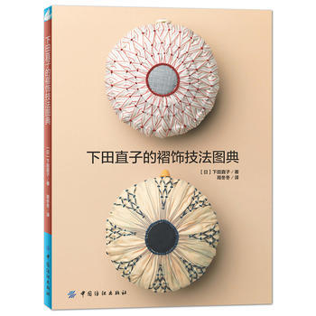 9787518025947 下田直子褶饰技法图典 中国纺织出版社 下田直子 pdf epub mobi 电子书 下载