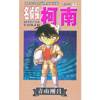 名偵探柯南 第五輯44 9787806646502 pdf epub mobi 電子書 下載