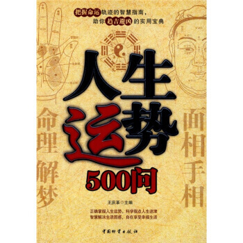 人生运势500问 9787504729514 pdf epub mobi 电子书 下载