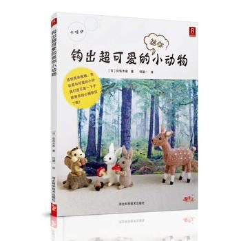钩出超可爱的迷你小动物 9787537571661 河北科技出版社 pdf epub mobi 电子书 下载