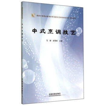 中式烹调技艺 9787113186029 pdf epub mobi 电子书 下载