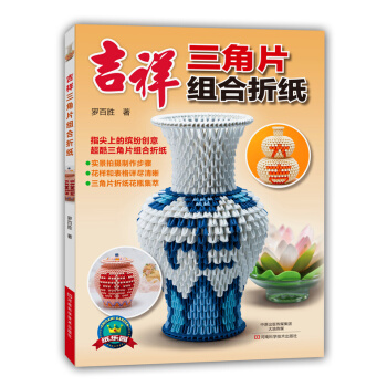 吉祥三角片组合折纸 9787534975110 河南科学技术出版社 pdf epub mobi 电子书 下载