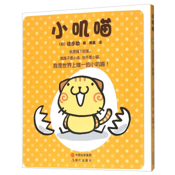 9787514341737 小嘰喵 現代齣版社 [日] 徒步助,黃鑫 pdf epub mobi 電子書 下載