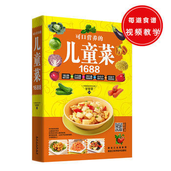 可口营养的儿童菜1688 9787538888904 黑龙江科学技术出版社 pdf epub mobi 电子书 下载