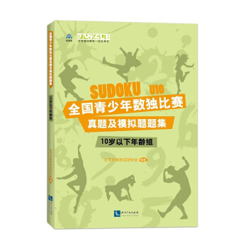 SUDOKU U10全国青少年数独比赛真题及模拟题题集：10岁以下年龄组 数字益智游戏 4106 pdf epub mobi 电子书 下载