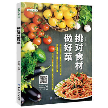 挑对食材做好菜 9787518007530 中国纺织出版社 pdf epub mobi 电子书 下载