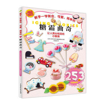 新手一学就会，可爱、简单的糖霜曲奇 9787517053262 水利水电出版社 pdf epub mobi 电子书 下载