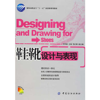 9787506448611 鞋靴设计与表现(附盘) 中国纺织出版社 伏邦国 pdf epub mobi 电子书 下载
