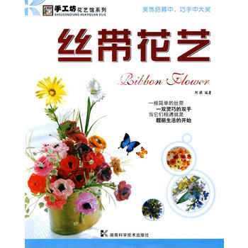 丝带花艺——手工坊 花艺馆系列 pdf epub mobi 电子书 下载