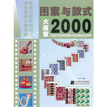 图案与款式大藏家2000 9787538171198 辽宁科学技术出版社 pdf epub mobi 电子书 下载