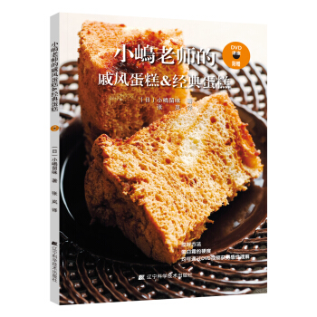 小嶋老师的戚风蛋糕&经典蛋糕 9787538188004 辽宁科学技术出版社 pdf epub mobi 电子书 下载