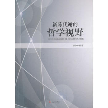 正版图书 新陈代谢的哲学视野 9787564359669 西南交通大学出版社 徐华 pdf epub mobi 电子书 下载