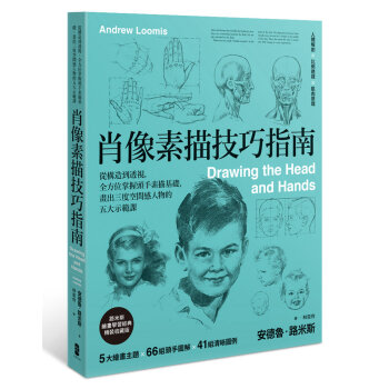 肖像素描技巧指南：從構造到透視，全方位掌握頭手素描基礎 安德魯.路米斯 大牌齣版 pdf epub mobi 電子書 下載