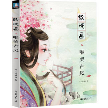 繪漫畫--唯美古風 9787517013112 pdf epub mobi 電子書 下載