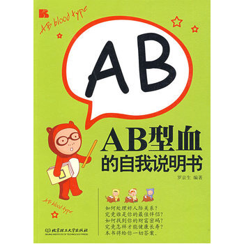 AB型血的自我说明书 9787564019143 北京理工大学出版社 pdf epub mobi 电子书 下载