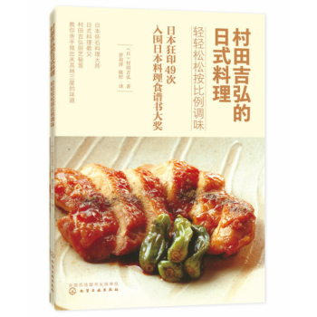 村田吉弘的日式料理：轻轻松松按比例调味 pdf epub mobi 电子书 下载