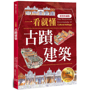 一看就懂古蹟建築(新裝珍藏版) 遠足地理百科編輯組 遠足文化 pdf epub mobi 電子書 下載