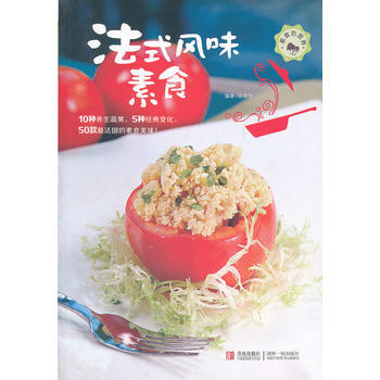 法式风味素食 9787543685826 pdf epub mobi 电子书 下载