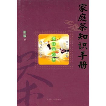 家庭茶知识手册 9787800799679 pdf epub mobi 电子书 下载