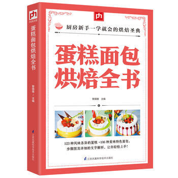 蛋糕面包烘焙全书 9787553753614 江苏科学技术出版社 pdf epub mobi 电子书 下载