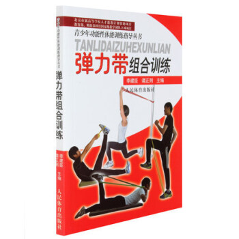 正版 彈力帶組閤訓練 青少年功能性體能訓練指導叢書 健身書籍 肌肉訓練 健身教程 pdf epub mobi 電子書 下載