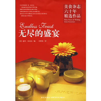 (秒杀专用)无尽的盛宴 9787802252684 新星出版社 pdf epub mobi 电子书 下载