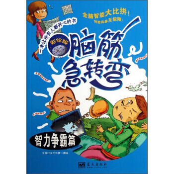 脑筋急转弯：智力争霸篇(彩绘版) pdf epub mobi 电子书 下载
