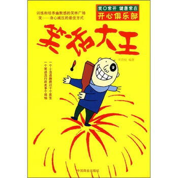 笑話大王 9787504461858 中國商業齣版社 pdf epub mobi 電子書 下載