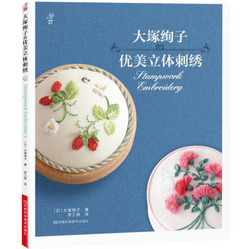 大塚绚子的优美立体刺绣 9787534961502 河南科学技术出版社 pdf epub mobi 电子书 下载