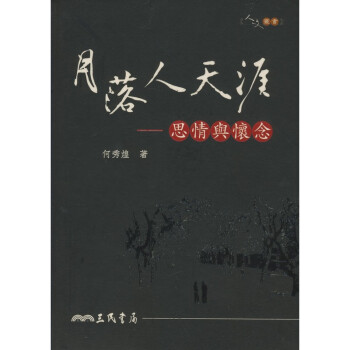 【A311】 月落人天涯:思情與懷念