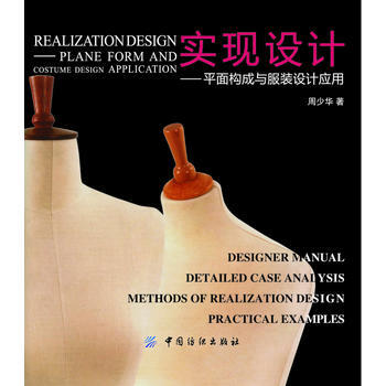 实现设计:平面构成与服装设计 9787506479622 中国纺织出版社 pdf epub mobi 电子书 下载