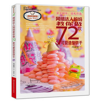 网络达人妈妈教你做72款可爱造型饼干 pdf epub mobi 电子书 下载