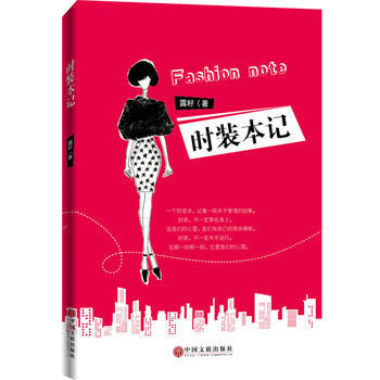 時裝本記 9787519027872 中國文聯齣版社 pdf epub mobi 電子書 下載