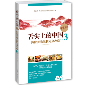 舌尖上的中国 9787511233172 光明日报出版社 pdf epub mobi 电子书 下载