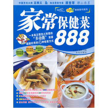 家常保健菜888 9787543643499 青岛出版社 pdf epub mobi 电子书 下载