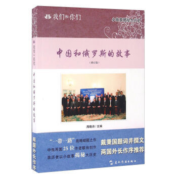 中国和俄罗斯的故事 9787508534480 五洲传播出版社 pdf epub mobi 电子书 下载