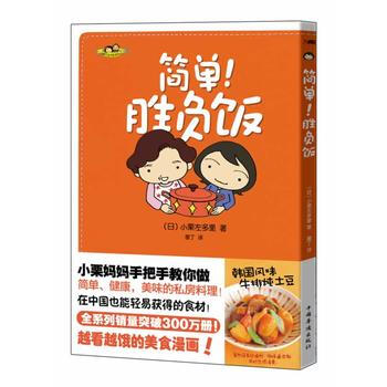 正版圖書 簡單！勝負飯！ 9787511320643 中國華僑齣版社 (日)小栗左多裏 pdf epub mobi 電子書 下載
