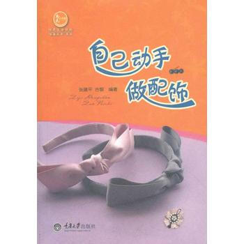 自己动手做配饰 pdf epub mobi 电子书 下载