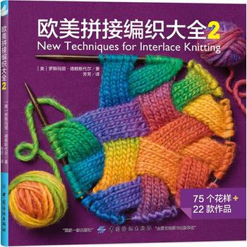 9787518036899 欧美拼接编织大全2 中国纺织出版社 美 罗斯玛丽·德赖斯代尔 pdf epub mobi 电子书 下载