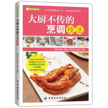 9787518017638 大厨不传的烹调技法 中国纺织出版社 颜廷庄,窦洪波,双福 pdf epub mobi 电子书 下载