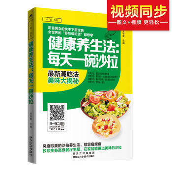 正版图书 一“码”当先——健康养生法：每天一碗沙拉 9787538886252 黑龙江科学 pdf epub mobi 电子书 下载