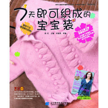 9787538166361 7天即可织成的宝宝装 辽宁科学技术出版社 郑红 pdf epub mobi 电子书 下载