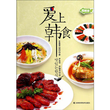 爱上韩食 9787538471236 吉林科学技术出版社 pdf epub mobi 电子书 下载