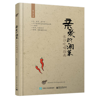9787121253515 亲爱的湘菜:长沙吃喝指南 电子工业出版社 秦少油 pdf epub mobi 电子书 下载