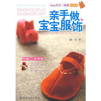 9787506454971 亲手做宝宝服饰 中国纺织出版社 康乐 pdf epub mobi 电子书 下载