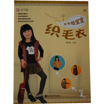 9787538175547 亲手给宝宝织毛衣 辽宁科学技术出版社 谭阳春 pdf epub mobi 电子书 下载