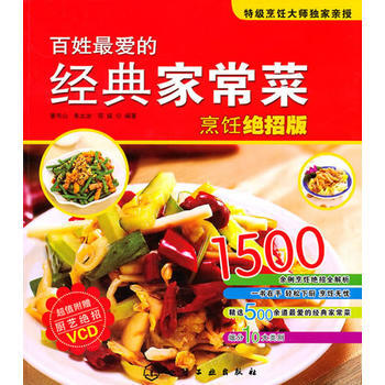 时尚美食馆--百姓爱的经典家常菜-烹饪绝招版(附光盘) 9787122095312 化学工 pdf epub mobi 电子书 下载