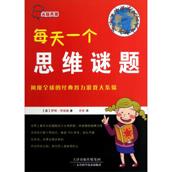 头脑风暴：每天一个思维谜题 pdf epub mobi 电子书 下载