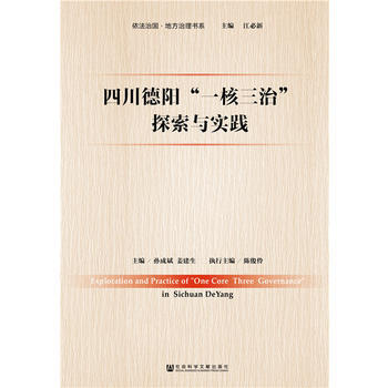 正版图书 四川德阳“一核三治”探索与实践 9787520121804 社会科学文献出版社 pdf epub mobi 电子书 下载
